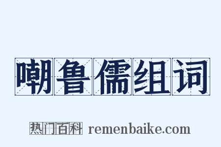 嘲鲁儒组词是什么意思的图片